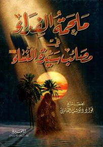 ملحمة الفداء في مصائب سيدة النساء