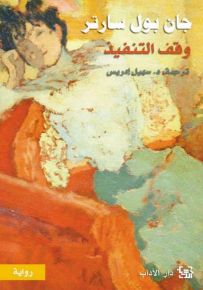 وقف التنفيذ - دروب الحرية 2