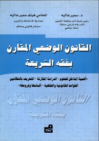 القانون الوضعي المقارن بفقه الشريعة