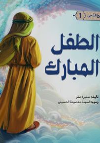 الطفل المبارك