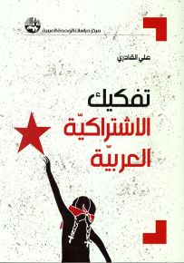 تفكيك الإشتراكية العربية