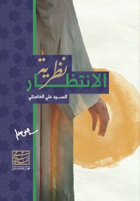 نظرية الانتظار