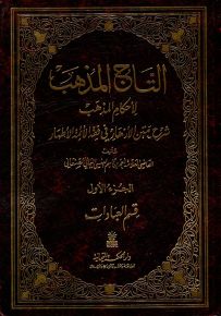 التاج المذهب لأحكام المذهب