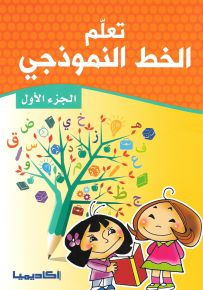 تعلم الخط النموذجي - الجزء الأول