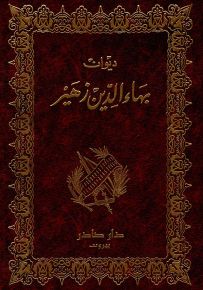 ديوان بهاء الدين زهير