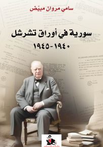 سورية في أوراق تشرشل 1940-1945