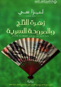 زهرة الثلج والمروحة السرية