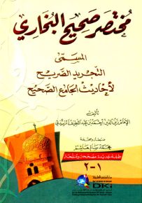 مختصر صحيح البخاري المسمى التجريد الصريح لأحاديث الجامع الصحيح - أبيض
