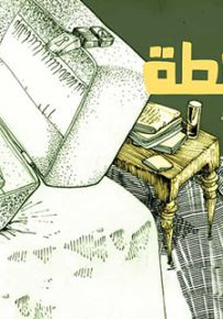 الشنطة - سلسلة حكايات مصورة لليافعين