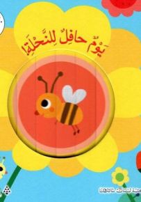 يوم حافل للنحلة! - سلسلة جوه صغيرة