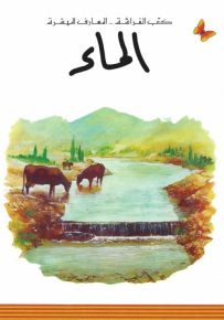 الماء - سلسلة المعارف الميسرة المرحلة الثانية