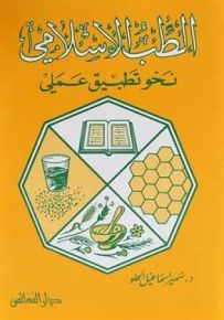 الطب الإسلامي : نحو تطبيق عملي