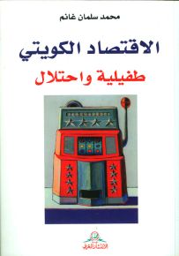 الاقتصاد الكويتي طفيلية واحتلال