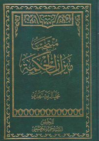 منتخب ميزان الحكمة