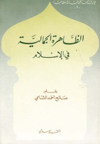 الظاهرة الجمالية في الإسلام