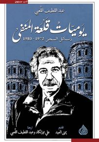 يوميات قلعة المنفى : رسائل السجن 1980-1972