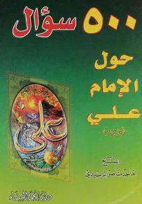 500 سؤال حول الإمام علي عليه السلام