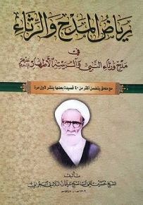 رياض المدح والرثاء في مدح ورثاء النبي وآل بيته الأطهار