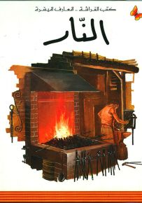 النار - سلسلة المعارف الميسرة المرحلة الثانية