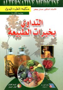 التداوي بخيرات الطبيعة - مكتبة الطب البديل