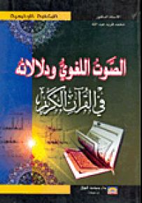 الصوت اللغوي ودلالاته في القرآن الكريم