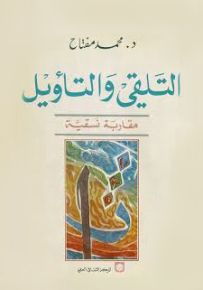 التلقي والتأويل : مقاربة نسقية