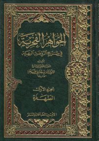 الجواهر الفخرية في شرح الروضة البهية