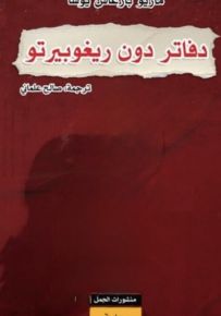 دفاتر دون ريغوبيرتو