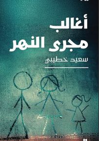 أغالب مجرى النهر