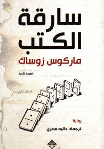 سارقة الكتب