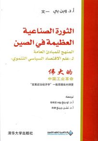 الثورة الصناعية العظيمة في الصين : المنهج للمبادئ العامة لـ علم الاقتصاد السياسي التنموي