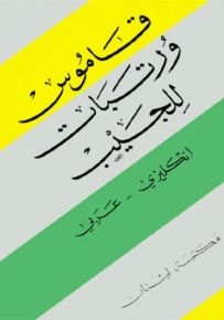 قاموس ورتبات للجيب : إنكليزي - عربي