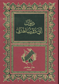 ديوان أبي ذؤيب الهذلي