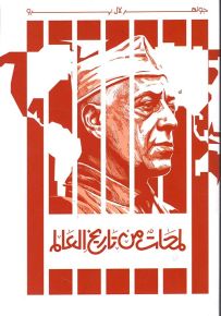 لمحات من تاريخ العالم