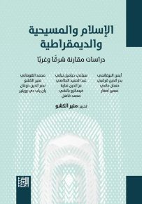 الإسلام والمسيحية والديمقراطية : دراسات مقارنة شرقاً وغرباً