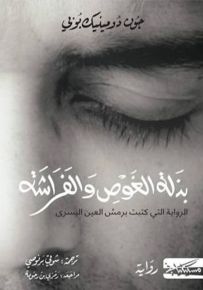 بذلة الغوص والفراشة