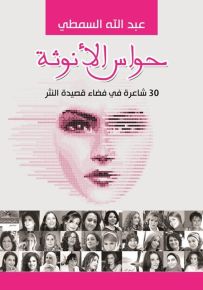 حواس الأنوثة : 30 شاعرة في فضاء قصيدة النثر
