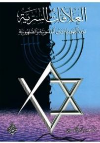 العلاقات السرية بين اليهود وبين الماسونية والصهيونية