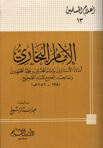 الإمام البخاري أستاذ الاستاذين وإمام المحدثين وحجة المجتهدين وصاحب الجامع المسند الصحيح - سلسلة أعلام المسلمين 13