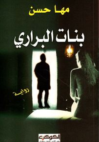 بنات البراري