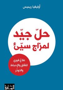 حل جيد لمزاج سيء : علاج فوري للقلق والإحباط والتوتر