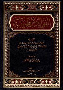 الفوائد الطوسية