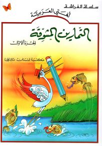 التمارين المشوقة - الجزء الأول - كتب الفراشة، سلسلة لغتي العربية