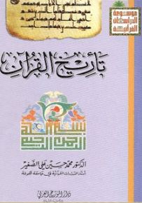 تأريخ القرآن