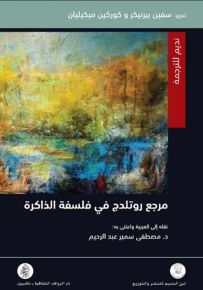 مرجع روتلدج في فلسفة الذاكرة