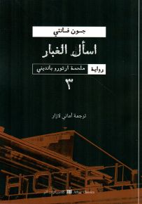 اسأل الغبار