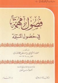 فصول مهمة في حصول المتمة
