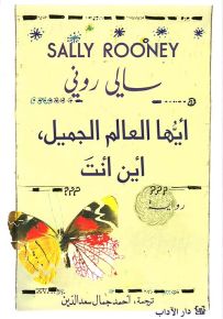 أيها العالم الجميل، أين أنت؟