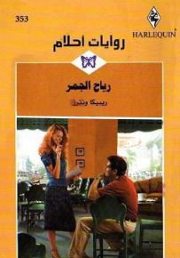 رياح الجمر - روايات أحلام 353