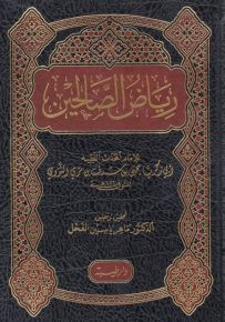 رياض الصالحين